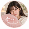愛叶(あい)💝⛩️