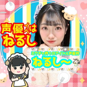    ねるし～🐏🍽✨ྀི#声優ガチ中❤️‍🔥ྀི