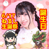    ねるし～🐏🍽✨ྀི#6/17生誕配信🎂ྀི