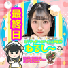    ねるし～🐏🍽✨ྀི#本日最終日❤️‍🔥ྀི