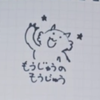 もうじゅう