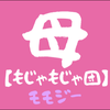 【公認】🍌モモジー🍑【もじゃもじゃ団】