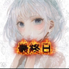 ちか🌺🐉⚜️ﾍﾟｱ最終日❤️‍🔥てやっ♡