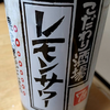 レモンサワー