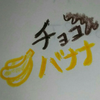 チョコバナナ🍫