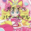 新プリキュア魂︎‪💕︎🦭#バナーモデル