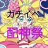 新プリキュア魂︎‪💕︎🦭#配神祭