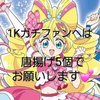 新プリキュア魂︎‪💕︎🦭#唐揚げイベ