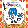 うなり