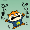  ぴいまんぴいまん