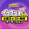 ジャンポケ斉藤さん主演ドラマAD審査員