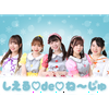 しえる♡de♡ね～じゅ