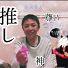 え？私？隼人推しだよ🐶⚾？