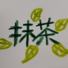 抹茶