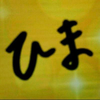 暇太郎