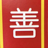 ゼン