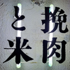 にくぶとん