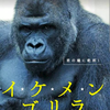 たわゴリラ＃FANTASTIK