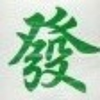フリテンのショウ
