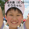 奏（そう）