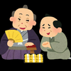 鬼討伐の賄賂ガチ勢👹