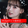 最強のなびﾁｬﾏ🦋🥱最終日前日