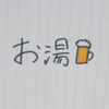 お湯ちゃんねる