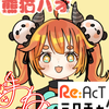 熊猫ハオ🐼🍒@Re:actオーディション