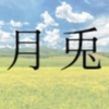 🍊たかはし月兎🍊