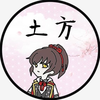 土方