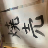 明白トマト