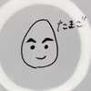 たまご