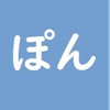 ぽん