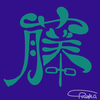 藤 