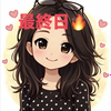 まま(ﾐﾝﾄﾃｨ-)🍀🫖最終日🔥