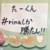 住田たーくん❤🔥rinaしか勝たん