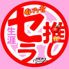 花ちゃん🍎💝生涯セラ推し 