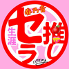 ᒼᑋªⁿ✿花🍎💝生涯セラ推し