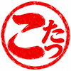 炬燵(こたつ)