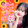 こなつ🌻🧡8/14~#JCミスコン