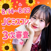 こなつ🌻🧡#JCミスコン