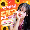 こなつ🌻🧡#JCミスコン