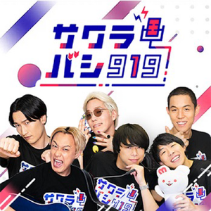 サクラバシ919 公式