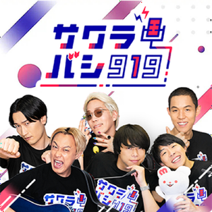 サクラバシ919 公式