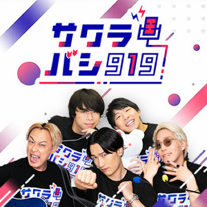サクラバシ919 公式