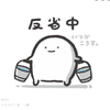 超反省ちゅう〜