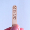 アイスの当たり棒
