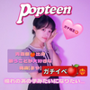 Popな舞夜🍎🌸超十代×Popteen