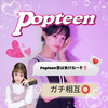Popな舞夜🍎🌸超十代×Popteen