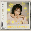 舞夜#チャレンジする1年に☆